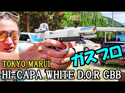 ガスブロ HI-CAPA WHITE D.O.R GBB ハイキャパ 東京マルイ サバゲー