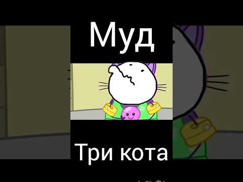 муд три кота "осьминожка" (какашка)