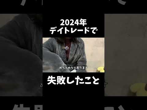 2024年、デイトレ失敗したこと#投資 #株 #株式投資 #デイトレ