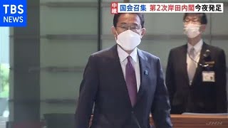 特別国会召集 新人９７人が初登院 第２次岸田内閣 今夜発足へ