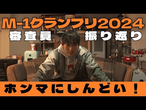 【M-1グランプリ2024】審査員・石田明が振り返る！