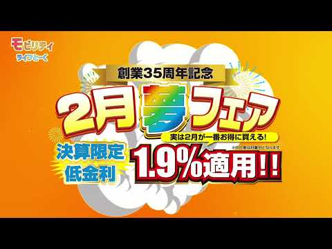 決算限定低金利！2月夢フェア！