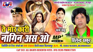 Tai Mor Kari Nagin As O | Hilendra Thakur Cg Song | Maya Sahu Cg Song | Nagin Dhun | Nag Nagin | DVR