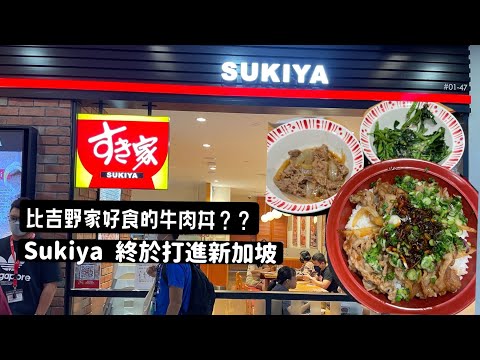 Sukiya finally comes to Singapore | 食其家打進新加坡 | 比吉野家更好食的牛肉丼 | 配菜蒜蓉￼通菜 | Best Japanese Beef Don!