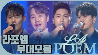 🎵라포엠 LA POEM🎶무대모음 | KBS방송