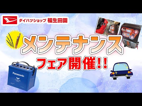 メンテナンスフェア開催！！