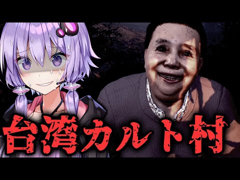 怖すぎるカルト集団の村！サスペンスホラーゲーム『呪詛』【VOICEROID実況/結月ゆかり・紲星あかり】