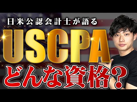 【USCPA】米国公認会計士とは!?現役の会計士が超わかりやすく解説【公認会計士/小山あきひろ】