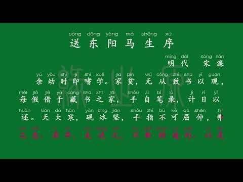 103 九年级下册 送东阳马生序 明代 宋濂 解释译文 无障碍阅读 拼音跟读 初中背诵 古诗 唐诗宋词 唐诗三百首 宋词三百首 文言文 古文