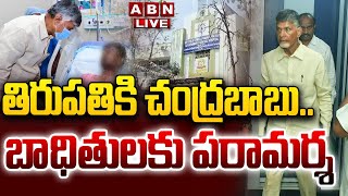 🔴LIVE : తిరుపతికి సీఎం చంద్రబాబు.. బాధితులకు పరామర్శ | CM Chandrababu At Tirupati | ABN