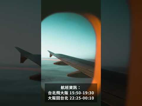 240614最新 特價機票怎麼買？優惠機票攻略：亞航大阪線偷偷開賣 Ｉ理智派的生活手札 #優惠機票 #亞洲旅行 #亞航 #日本機票 #日本特價機票 #大阪特價機票