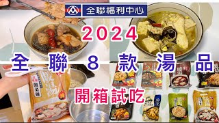 【全聯開箱】麻油雞/薑母鴨/蟲草雞湯/鹿茸土雞湯/酸菜雞/酸菜白肉鍋/麻辣鴨血/剝皮辣椒雞湯/#全聯#美味堂#得意的一天 🤗颱風天媽媽 vlog"