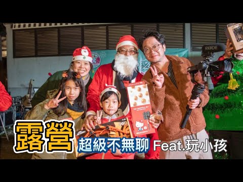 【鄉町露營區】Feat.玩小孩聖誕趴 | 露營區介紹 | Camping | 親子露營 |  PlayKids | 苗栗縣| 三灣鄉（第54露）