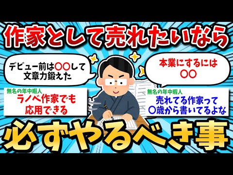 【2ch有益スレ】作家として売れたいなら必ずやるべきこと【ゆっくり解説】