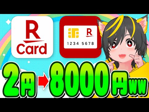 🤴🤴2円▶8000円ﾜﾛﾀw🐤📣楽天カード🤠キャンペーンがきたぁぁ🚀ポイ活おすすめ クレジットカード スマホ決済 セゾンカード