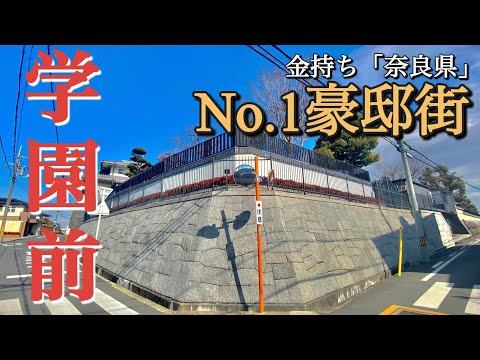 【西の成城】関西で超人気の駅近豪邸街！『学園前』