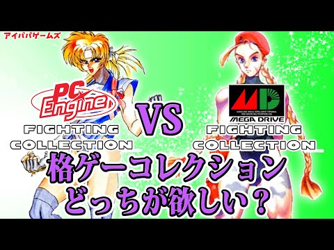 PCエンジンとメガドライブ ファイティングコレクション どっちが欲しい？