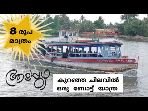 ആലപ്പുഴയിൽ ഒരു ബോട്ട് യാത്ര അതും 8 രൂപക്ക് /Alappuza Boat Journey / Alappuza government Boat service