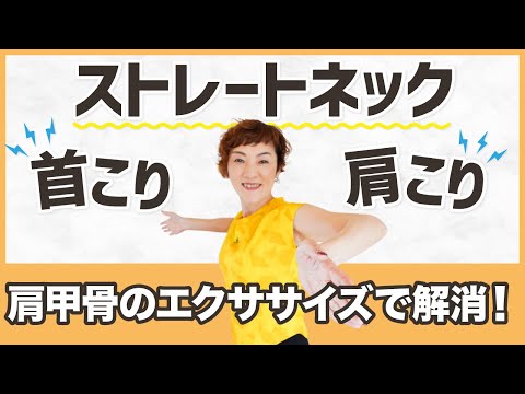 【肩甲骨のエクササイズ】解消！ストレートネック・肩こり・首こり