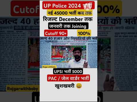 UP Police result जल्द| नई 40000 भर्ती| UPSI 5000 भर्ती| PAC/Jail warder #uppolice #shorts