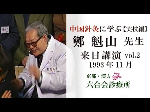 【来日講演】「鄭魁山先生 （実技編②）1993年11月 〜中国針灸に学ぶ〜」【No.11】東洋医学・漢方・鍼灸 「六合会診療所」「六合針灸院」／「中国针灸　郑魁山」／Acupuncture World