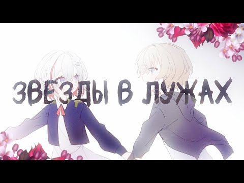 звезды в лужах || avenpaz