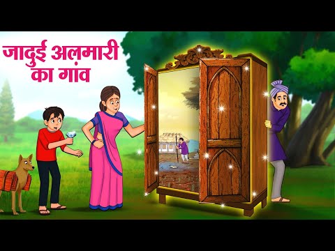 जादुई अलमारी का गांव | Hindi Kahaniya | Moral Stories | Bedtime Stories | Story In Hindi