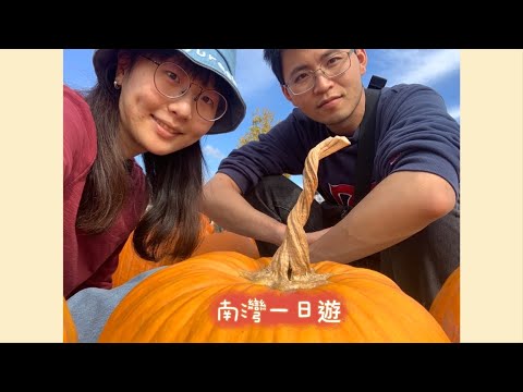 奕奕不明Vlog | 南灣一日遊-Spina Farms Pumpkin Patch/AMC/Hmart/鮮芋仙