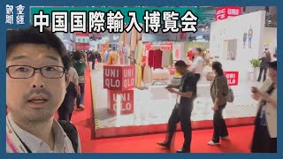 上海で中国最大級の見本市「中国国際輸入博覧会」開幕　その２