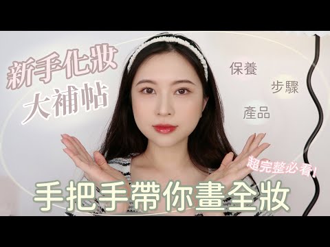 新手化妝必看！手把手帶你畫全妝💓超完整步驟、保養、產品懶人包！【Angel蓁蓁 】