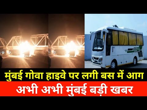 मुंबई गोवा हाइव पर AC Bus fire News|Mumbai Breaking news|Local Train News|SNI News