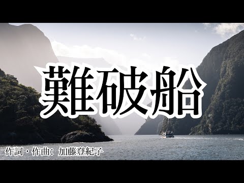 【カラオケ】難破船／加藤登紀子【オフボーカル メロディ有り karaoke】