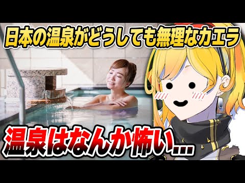 日本の温泉にどうしても抵抗があるカエラ【ホロライブID切り抜き/カエラ・コヴァルスキア/日本語翻訳】