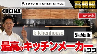 【注文住宅】最高のキッチン！トップクラスの高級メーカー5社を工務店社長が解説！