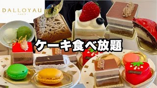 【食べ放題】ダロワイヨで高級ケーキ食べ放題!!期間限定クリスマスケーキも大食いしてきた!!ケーキビュッフェ3,600円(税込)