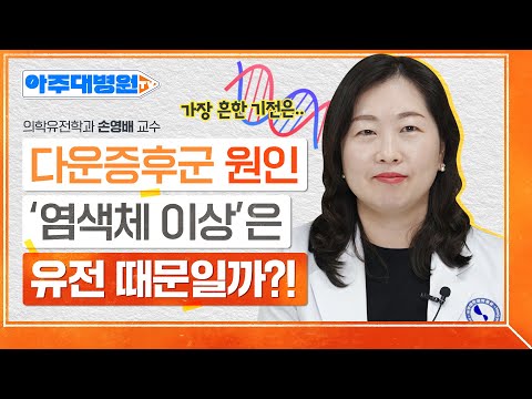 다운증후군 아이는 어떻게 케어를 해야할까?😮일상생활 속 주의해야할 점과 내 아이에게 맞는 교육은? 👁‍🗨보호자들 필수시청❗ 의학유전학과 손영배 교수 [아주대병원TV]