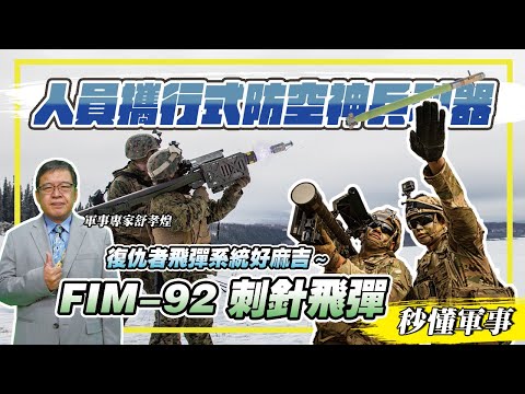 【防衛國土必備武器－防空系統】人員攜行式防空神兵利器「FIM-92刺針飛彈」，國軍部隊也有配備🇹🇼🪖 Feat.軍事專家舒孝煌｜秒懂軍事