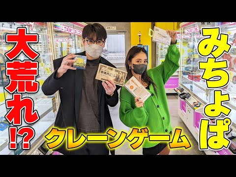 【クレーンゲーム】みちょぱが新宿のゲーセンで感情解放で、大白熱！吉村も１億円ゲット！？