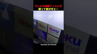 テレビの保護フィルムを誤って剥がすと…