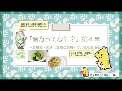 はじめての漢方e-learning 「漢方の基礎知識を学ぶ」第四章　～食養生・薬膳で元気な生活を～