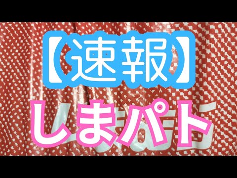 【速報】しまパト！底値セールまでもう一歩！