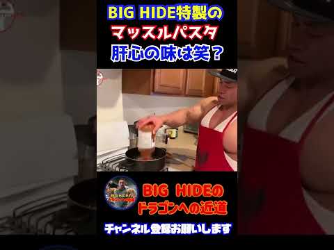 【山岸秀匡】BIG HIDE特製のマッスルパスタ!!味の感想が…【切り抜き】#shorts