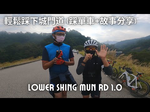 JB單車兄弟之輕鬆踩下城門道 (踩車+故事分享) Ride at Lower Shing Mun Road