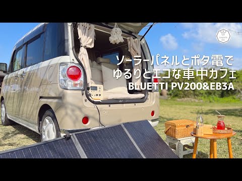 ソーラーパネルとポータブル電源でゆるりとエコな車中カフェ|BLUETTI PV200&EB3A|ムーヴキャンバスラゲッジソファースタイル|