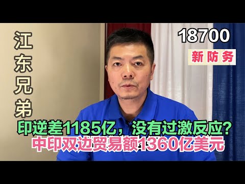 中印双边贸易额1360亿美元，印度对我逆差1185亿，没有过激反应？