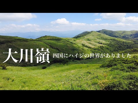 【四国の避暑地】大川嶺 隠れた四国の絶景！ハイジの世界です！天然のクーラー全開でした！