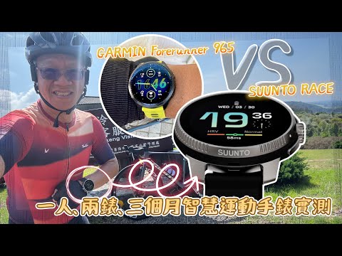 【一人兩錶實測】Suunto RACE vs Garmin Forerunner 965 智慧運動手錶，功能/心率/GPS準度實測分享