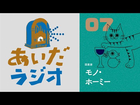 【あいだラジオ】『SNSの哲学』第４回：モノ・ホーミー✕矢萩多聞（全４回）