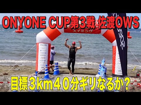 ONYONE CUP第3戦 佐渡オープンウォータースイミング3000ｍ 目標の40分ギリなるか？#15