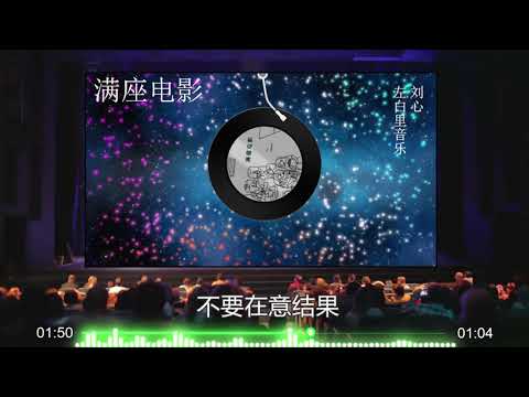 【满座电影】刘心 - 全新单曲 高音质LRC歌词 "满座的电影，俗套的剧情，空荡的心情。” |  New Chinese Songs in September 2021